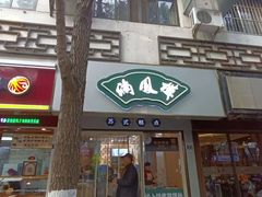 -满凤楼·苏式糕点