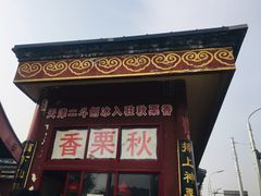 门面-秋栗香(地安门店)