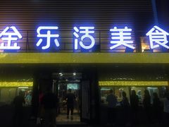 门面-金乐活美食(中街店)