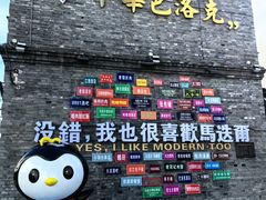 -中华巴洛克风情街