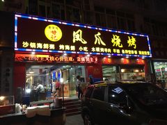门面-甘记凤爪烧烤(司门口黄鹤楼地铁站店)