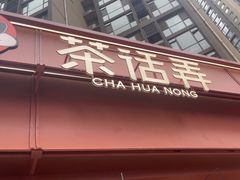 -茶话弄(中贸广场店)