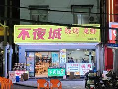 -郑记•不夜城烧烤•龙虾•虾蟹(黄鹤楼店)