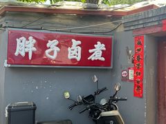-胖子卤煮