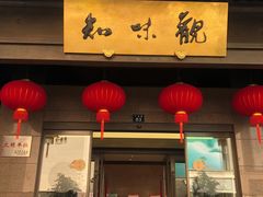 -知味观(湖滨总店)