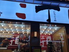 门面-二丁目食堂(铁西星摩尔店)