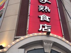 门面-老杨家熟食店
