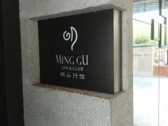 -明谷行馆·温泉