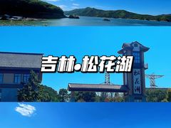 -松花湖风景名胜区