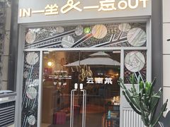 -一坐一忘云南菜(嘉里中心店)