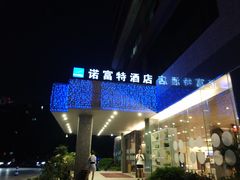 -万德诺富特酒店·自助餐厅(万德大厦店)