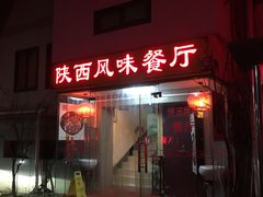 门面-陕西风味餐厅(陕西省驻京办店)