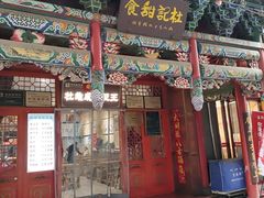 -杜记甜食(大众巷店)