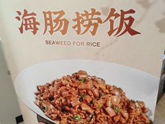 -山海菜馆·海肠捞饭·青岛菜(栈桥店)