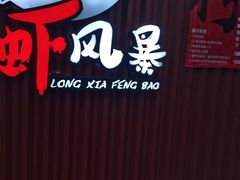 -龙虾风暴(松江店)