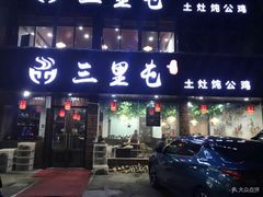 门面-三里屯土灶炖公鸡地锅鸡(江东店)