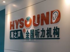 -海之声助听器 瑞士峰力直营中心(华麟大厦店)