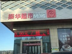 -振华超市(新华西道店)