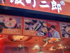 门面-饭町二郎日式综合茶餐(中安广场店)