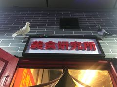 -老三样·美食研究中心(世贸路店)