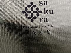 -樱花糕坊(海寿街店)