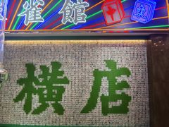 -憶廟街 X 沙角邨(太古城店)