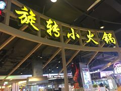 门面-轩于鲜旋转小火锅(天虹商场木渎店)