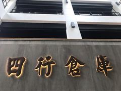 -上海四行仓库抗战纪念馆