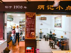 门面-炳记小点(杏东店)