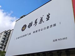-雅享养生·中医调理·筋骨艾灸(广兰路店)