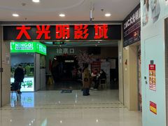 -CMC大光明影城(莲花店)