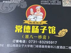 -张氏父子常德肠子馆(红星总店)