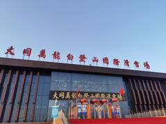 -大同万龙白登山国际滑雪场
