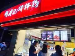 门面-廖记棒棒鸡(江汉路店)