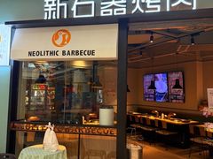 -新石器烤肉(欧尚永宁店)