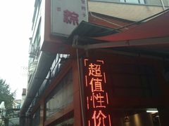 门面-金太粽(上海弄堂第一粽店)
