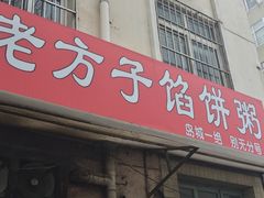门面-老方子馅饼粥(台东店)