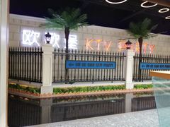 -欧歌堡KTV PARTY(万濠城店)