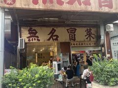 -蓉城西二道无名冒菜(西二道街店)