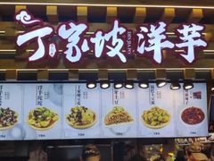-周小亮丁家坡洋芋(观音桥好吃街B区直营店)