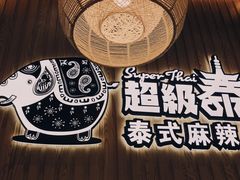-超级泰·泰式麻辣烫(南京商厦店)