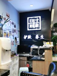 -日寸形象护肤养生