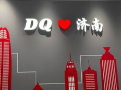 -DQ·蛋糕·冰淇淋(高新万达店)