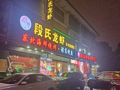 -段氏龙虾·烧烤·烤鱼(东书房路店)