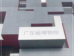 -广东省博物馆