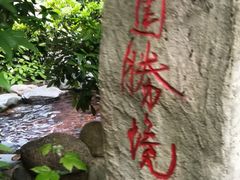 -黄山温泉国际旅游度假区
