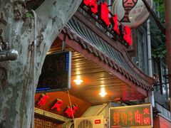 -吉友粥底火锅(方斜路店)