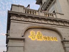 -喜鼎海胆水饺(东港店)