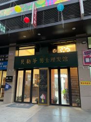 -贝勒爷专业男发