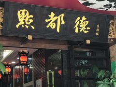 门面-点都德(汇点楼店)